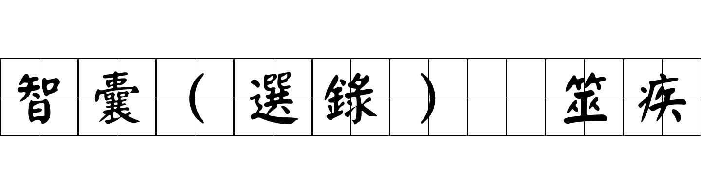 智囊(選錄) 筮疾